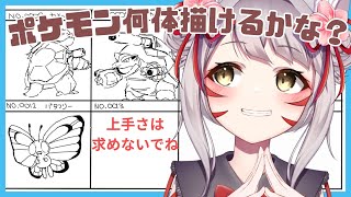 【お絵描き雑談】ポケモン何体描けるかな？＃３