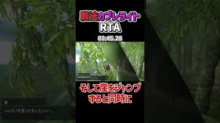 【MHXX】バグ技で秘境エリアに登るRTA #shorts  #モンハン #ゆっくり実況