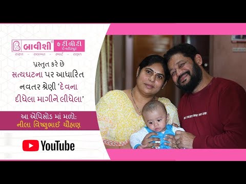 દેવના દીધેલા માગીને લીધેલા | Ep 14 | True Story of beating Infertility with Bavishi IVF — patient testimonial