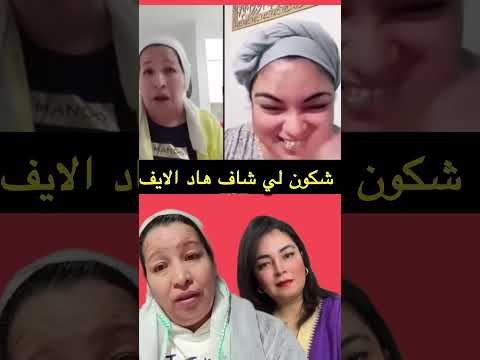 إلى مشفتيش هد الفديو ماشفتي والو 😅 #الجالية_المغربية #مشاهير #جوهرة_مغربية