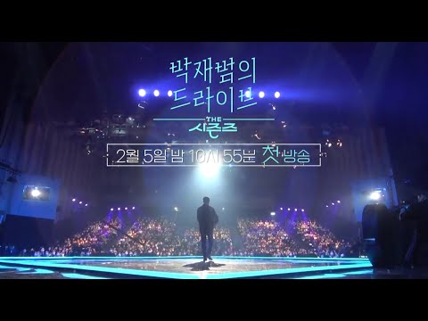 [#더시즌즈_박재범의드라이브][예고] ⭐️Since 1992⭐️믿고 보는 K-뮤직🎤🗣토크쇼의 새 얼굴 #더시즌즈 예고편