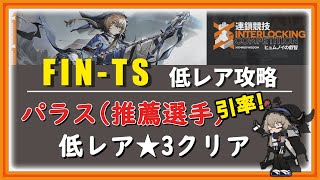 【FIN-TS(仮想敵なし) 推薦選手パラスS3引率★3低レアクリア】とりあえず仮想敵は無しで攻略　連鎖競技「ヒュムノイの叡智」【アークナイツ／Arknights／明日方舟／명일방주】