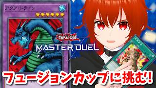 【遊戯王マスターデュエル】アクア・ドラゴンと挑むフュージョンカップ！🔥その3【れみぃ/VTuber】