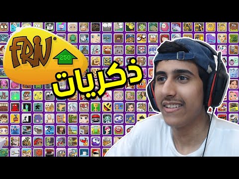 افضل موقع العاب فالتاريخ | Friv