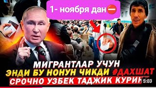 Срочно ⛔ МИГРАНТЛАР ЯНГИ КОНУН 1- НОЯБРЯ ДАН❗ ОГОХ БУЛИНГ 🇺🇿🇷🇺🇰🇬❌