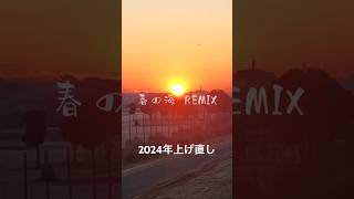 お正月REMIX #shorts #正月 # #ビート #春の海