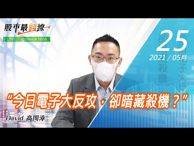 20210525《股市最錢線》#高閔漳，“今日電子大反攻，卻暗藏殺機？”