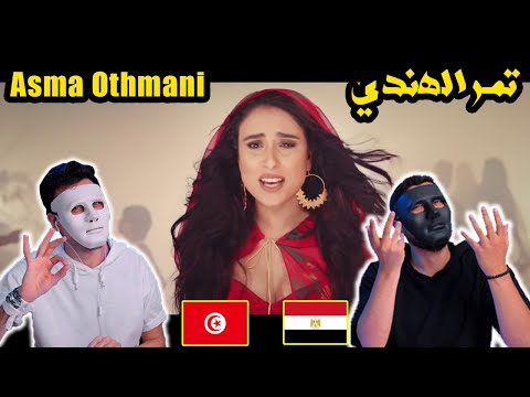 أسماء عثماني - تمر الهندي 🇹🇳 🇪🇬 | With DADDY & SHAGGY
