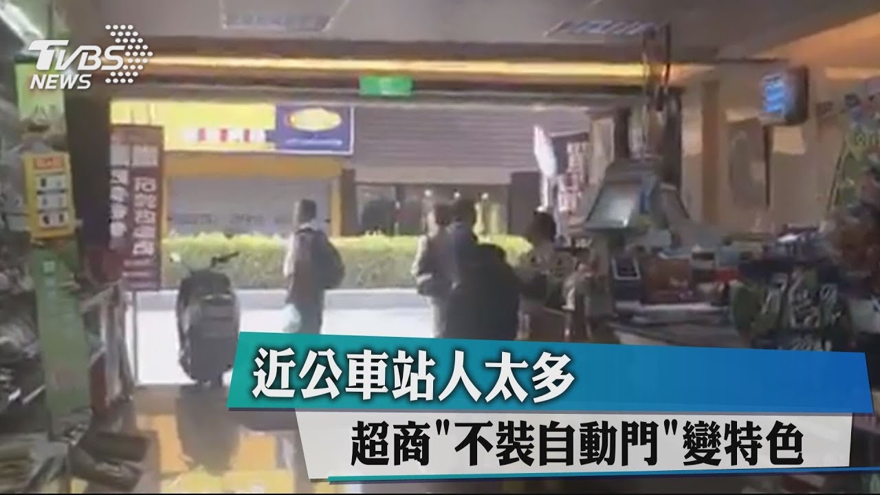 近公車站人太多　超商不裝自動門變特色
