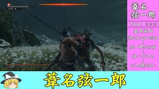 #2お前の手段は忍びよりも汚いぞ！【ゆっくり】隻狼超ハードモード 葦名弦一郎