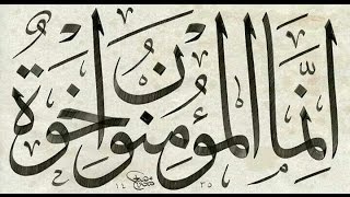 ((إِنَّمَا الْمُؤْمِنُونَ إِخْوَةٌ)) خطبة الجمعة 11 3 2016  لفضيلة الشيخ مصطفى العدوي