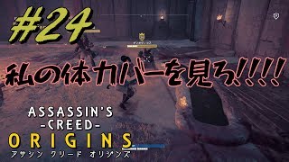 【実況】＃２４ ASSASSIN 'S CREED ‐ORIGINS‐　ｱｻｼﾝｸﾘｰﾄﾞ ｵﾘｼﾞﾝｽﾞ
