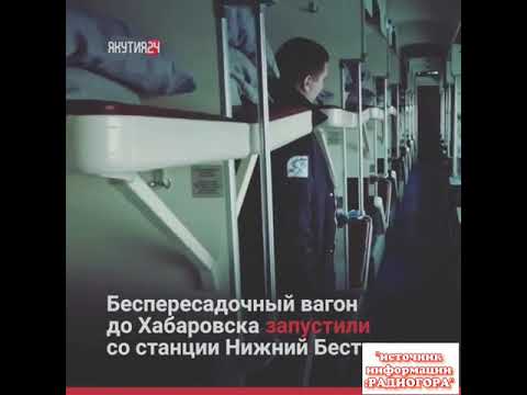 Купить Билет На Поезд Нижний Бестях Нерюнгри