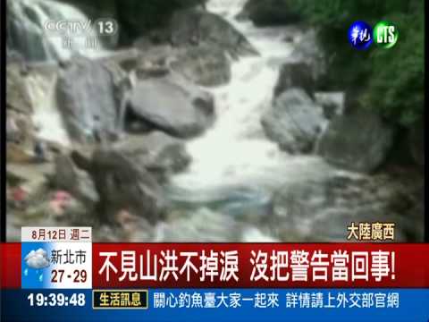 山洪突如其來 近百遊客尖叫奔逃