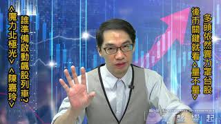 【掌聲響起】#賴昇楷 0913 - 多頭依然賣力罩台股，「衝關」與否就看「量不量」；《鋼鐵、航運》後市這樣看待 (圖)
