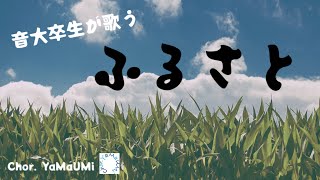 Download lagu 【音大卒生が歌う】ふるさと（字幕付き） mp3