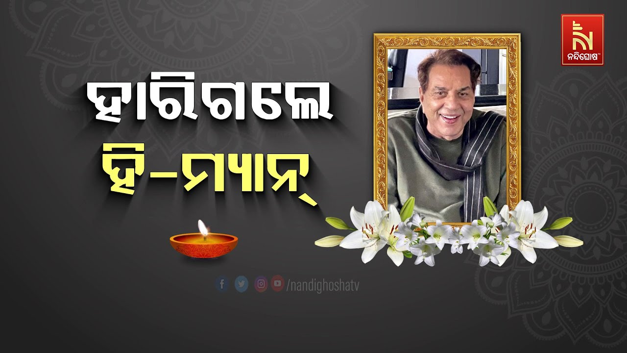 🔴 Live | ହାରିଗଲା ହି-ମ୍ୟାନ | Veteran Actor Dharmendra Passes Away | Dharmendra Death News LIVE Update