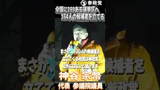 神谷宗幣「全国に289ある選挙区へ164人の候補者を立てます」#参政党  #神谷宗幣 #高市政権 #自民党 #衆議院議員選挙