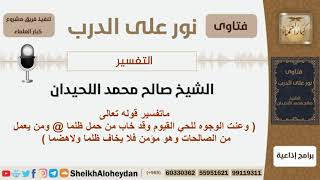 صورة ماتفسير قوله تعالى (وعنت الوجوه للحي القيوم وقد خاب من حمل...) - الشيخ اللحيدان - مشروع كبار العلماء