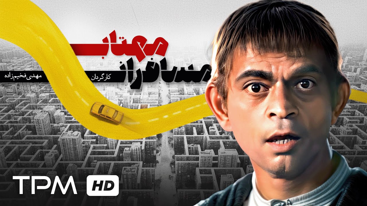 فیلم درام و نوستالژی فارسی "مسافران مهتاب"| Film farsi Moonlight passengers