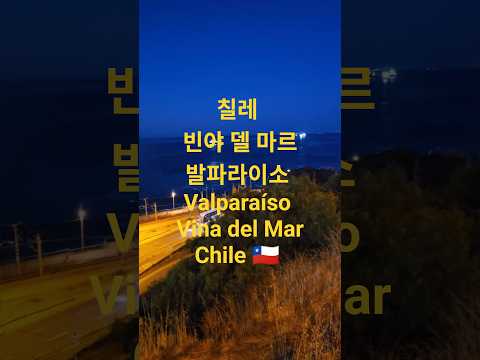 칠레 빈야 델 마르 발파라이소 Valparaíso Vina del Mar Chile 🇨🇱
