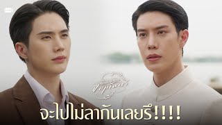 จะไปไม่ลากันเลยรึ!!!! | จาฤกรติชา Memoir Of Rati