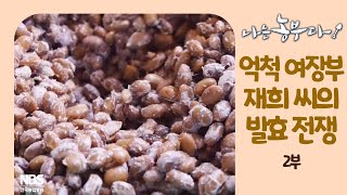 [나는농부다 231회 2부] 억척 여장부 재희 씨의 발효 전쟁