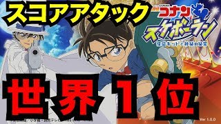 【名探偵コナン スケボーラン】スコアアタック世界１位になる方法 ステージ01
