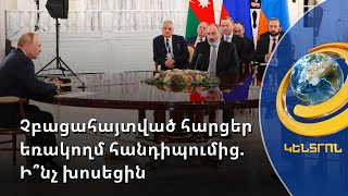 Ո՞ր կետերը դուրս մնացին Սոչիի եռակողմ հայտարարությունից