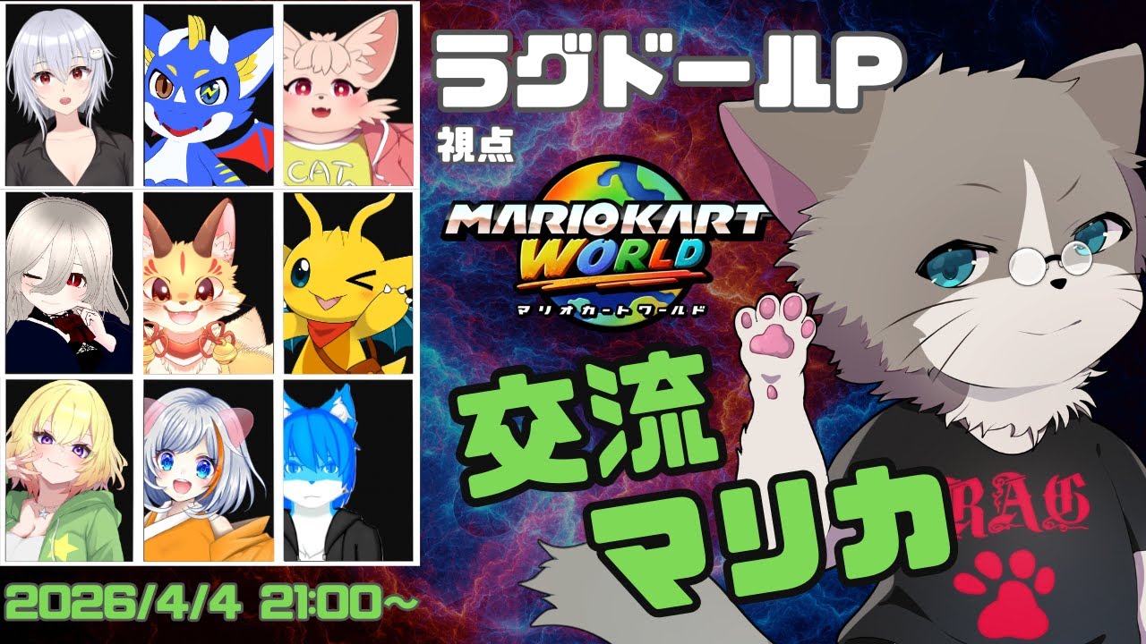 【🐱ラグドールP視点】ヒトV ＆ ケモV 交流マリオカート！後半から視聴者参加型『マリオカートワールド』