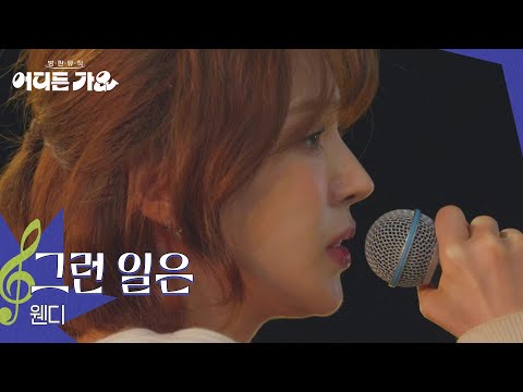 웬디 - 그런 일은 [방판뮤직:어디든 가요] | KBS 250628 방송