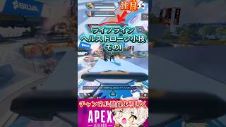 [APEX]ライフラインのヘルスドローン小技その1❤ #apex #vtuber #shorts