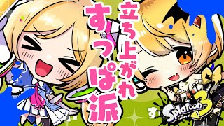 【Splatoon3/スプラトゥーン3】すっぱい派立ち上がれ！スプラフェス【ホロライブ/アキ・ローゼンタール】