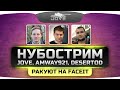 Угарный НУБОСТРИМ. Jove, DeSeRtod и Amway921 ракуют на FACEIT! Угарный НУБОСТРИМ. Jove, DeSeRtod и Amway921 ракуют на FACEIT!
