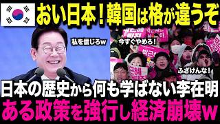 【海外の反応】ついに徳政令発令!?歴史をかえりみない李在明、K国大統領就任数日で早速問題行動連発...