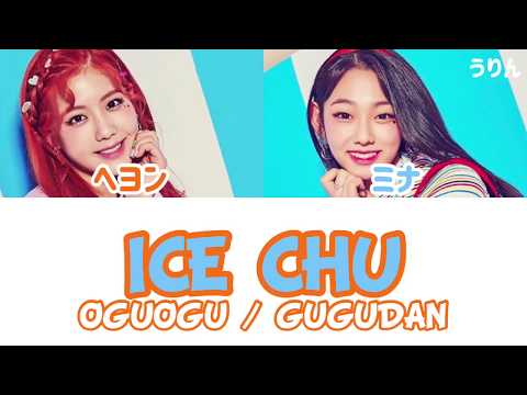 ［日本語字幕/かなるび/歌詞］ICE CHU - GUGUDAN OGUOGU (구구단 오구오구) オグオグ ググダン