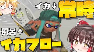 【ネタ】常にイカフロー状態になる方法を見つけました【スプラトゥーン3】