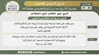 صورة شرح دليل الطالب (26) الشرح الأول - الشيخ سعد بن شايم الحضيري