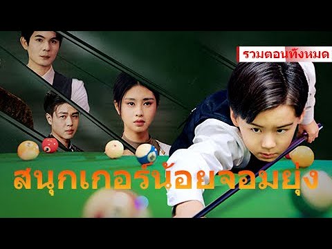การชำระสนามด้วยไม้คิวเดียว เขาคือการกลับชาติมาเกิดของนักสนุกเกอร์เบอร์หนึ่งของโลกจริงๆ หรอ?