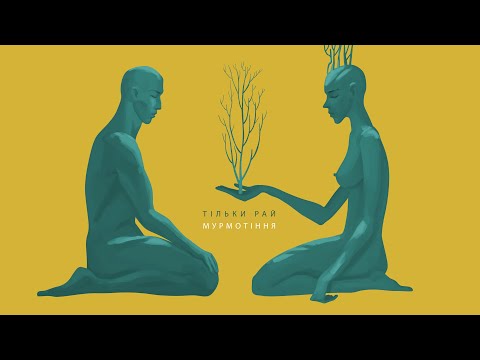 LILOVIY - Мурмотіння (для проекту  "Так Працює Пам'ять")