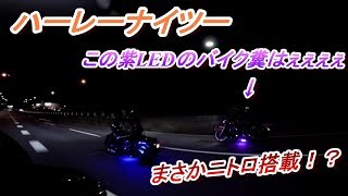 ハーレーが行く針テラスナイツー(レース！？)　【次回予告あり】モトブログ＠11
