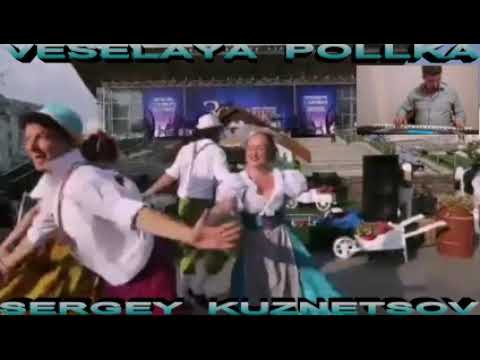 "Veselaya Pollka!" Весёлая Полька! Сергей Кузнецов:26.05.21(23:02)