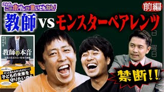 《前編》 【教師の本音】元中学教師が語る過酷な現実！PTAは不倫の温床？