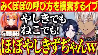 【にじパブジ大運動会】チーム顔合わせでみくぽぽの呼び方を模索するイブ/計算自信ニキごつばと老眼みの美紅/PUBGMOBILE【にじさんじ切り抜き/イブラヒム/花籠つばさ/猫屋敷美紅】