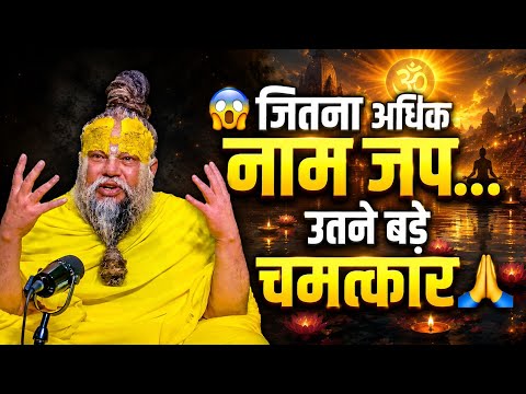 😱 जितना अधिक नाम जप... उतने बड़े चमत्कार 🙏 प्रेमानंद जी #parmanandji #premanandjimaharaj #premanand 
