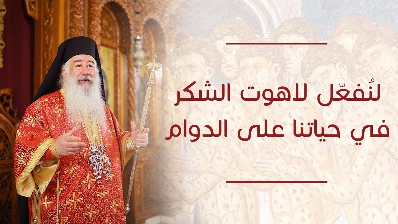 لنفعل لاهوت الشكر في حياتنا على الدوام