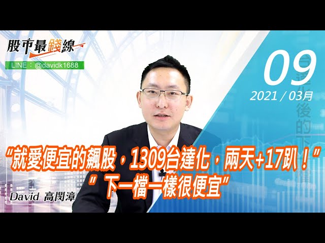 20210309《股市最錢線》#高閔漳，“就愛便宜的飆股，1309台達化，兩天+17趴！”” 下一檔一樣很便宜”