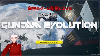 【PC版ガンエボ】堕神のキーマウ練習ガンエボ！！【白神さんのゲーム配信ＬＩＶＥ】