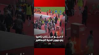 لاعبو منتخب زامبيا يتوجهون لتحية الجماهير بعد نهاية اللقاء thumbnail