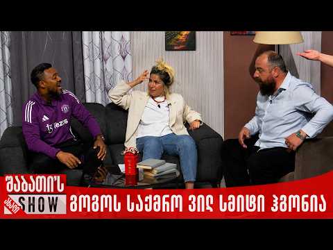 გოგოს საქმრო ვილ სმიტი ჰგონია | ახალი შაბათის შოუ
